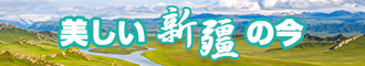 老A日逼视频网站新疆banner-w330n60.jpg